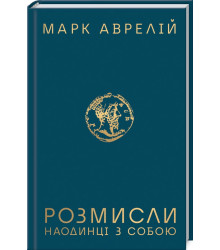 Розмисли. Наодинці з собою