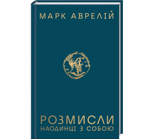 Історична, політична література, мемуари Розмисли. Наодинці з собою Історична, політична література, мемуари Розмисли. Наодинці з собою