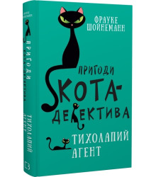 Пригоди кота-детектива. Кн.2: Тихолапий агент