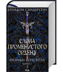 Слова Променистого ордену. Хроніки Буресвітла. Книга 2