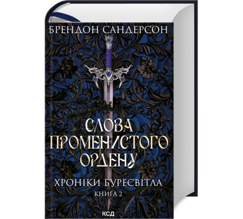 Класична і сучасна проза та поезія Класична і сучасна проза та поезія Слова Променистого ордену. Хроніки Буресвітла. Книга 2