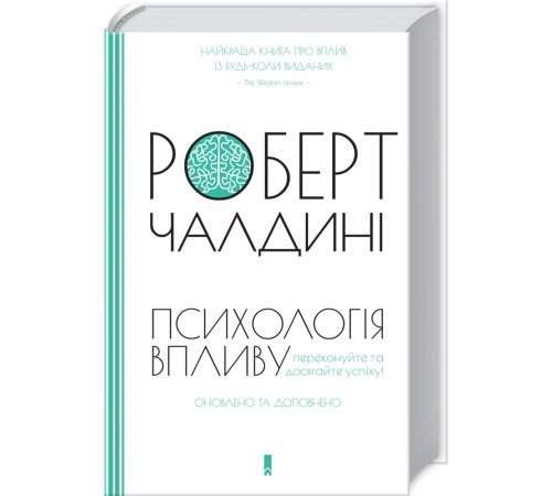 Психологія Психологія впливу. Оновлено та доповнено Психологія Психологія впливу. Оновлено та доповнено