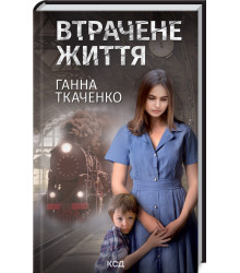 Втрачене життя