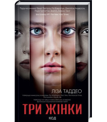Три жінки