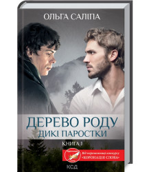Дерево роду. Дикі паростки. Книга 1