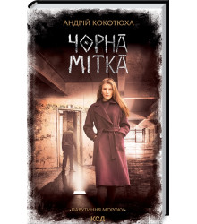 Чорна мітка. Павутиння мороку