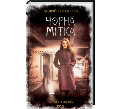 Детективи Чорна мітка. Павутиння мороку Детективи Чорна мітка. Павутиння мороку