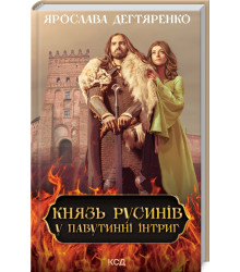 Князь русинів. У павутинні інтриг. Книга 1