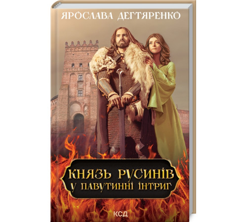 Класична і сучасна проза та поезія Класична і сучасна проза та поезія Князь русинів. У павутинні інтриг. Книга 1 Класична і сучасна проза та поезія Класична і сучасна проза та поезія Князь русинів. У павутинні інтриг. Книга 1