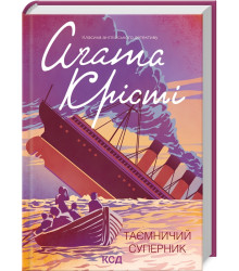 Таємничий суперник