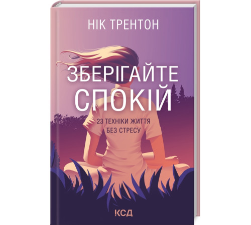 Психологія Зберігайте спокій. 23 техніки життя без стресу Психологія Зберігайте спокій. 23 техніки життя без стресу
