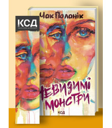 Невидимі монстри