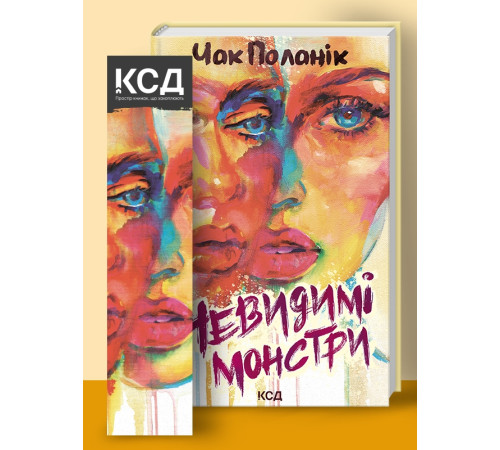 Класична і сучасна проза та поезія Класична і сучасна проза та поезія Невидимі монстри Класична і сучасна проза та поезія Класична і сучасна проза та поезія Невидимі монстри