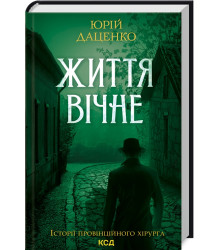 Життя вічне