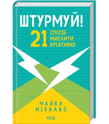 Штурмуй! 21 спосіб мислити креативно
