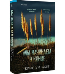 Мы начинаем в конце