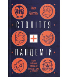 Століття пандемій. Історія глобальних пошестей від іспанки до COVID-19