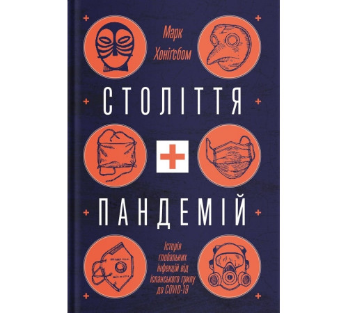 Історична, політична література, мемуари Століття пандемій. Історія глобальних пошестей від іспанки до COVID-19 Історична, політична література, мемуари Століття пандемій. Історія глобальних пошестей від іспанки до COVID-19