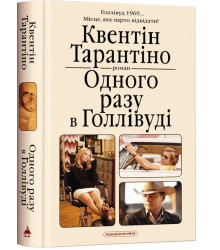 Одного разу в Голлівуді