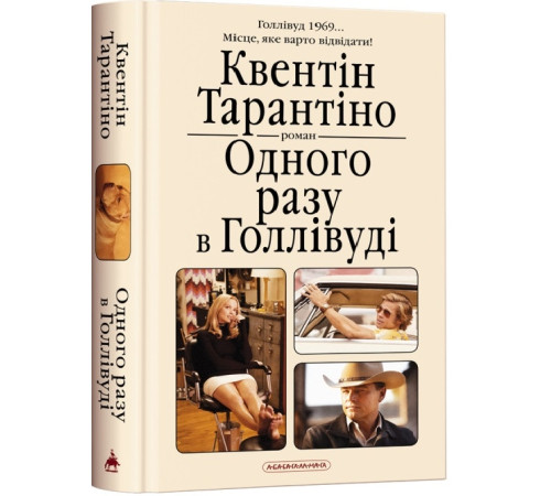 Класична і сучасна проза та поезія Класична і сучасна проза та поезія Одного разу в Голлівуді Класична і сучасна проза та поезія Класична і сучасна проза та поезія Одного разу в Голлівуді