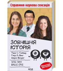Зовнішня icторiя. Усе про ваші очі