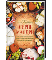 Сирні мандри