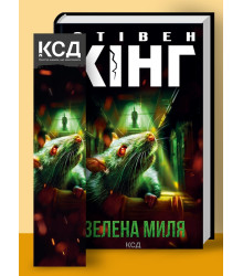 Зелена миля