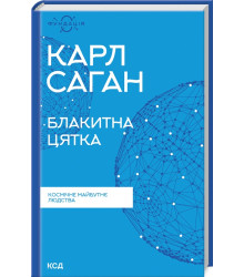 Блакитна цятка. Космічне майбутнє людства