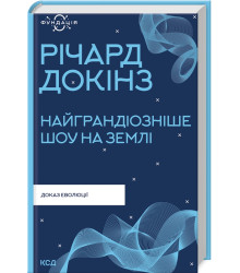 Найграндіозніше шоу на Землі: доказ еволюції