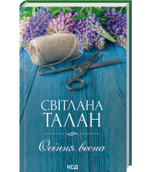 Осіння весна