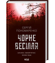 Чорне весілля