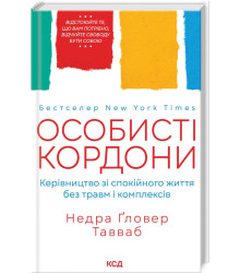 Особисті кордони. Керівництво зі спокійного життя без травм і комплексів