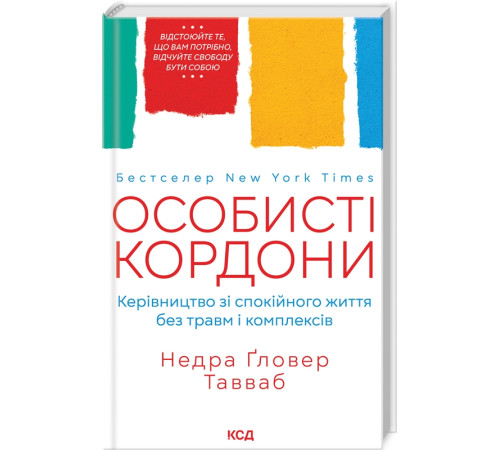 Батькам про дітей Особисті кордони. Керівництво зі спокійного життя без травм і комплексів