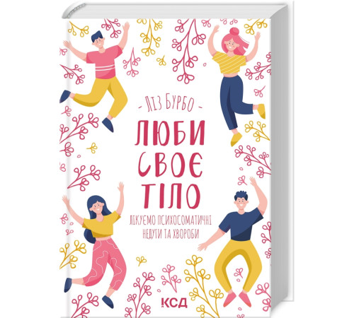 Психологія Люби своє тіло. Лікуємо психосоматичні недуги та хвороби Психологія Люби своє тіло. Лікуємо психосоматичні недуги та хвороби