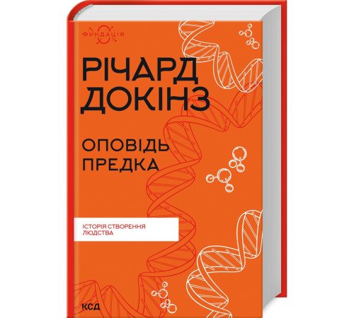 Історична, політична література, мемуари Оповідь предка. Історія створення людства Історична, політична література, мемуари Оповідь предка. Історія створення людства