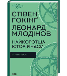 Найкоротша історія часу