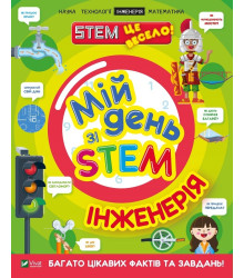 Мій день зі STEM. Інженерія