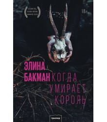 Когда умирает король