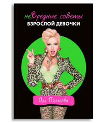 НеВредные советы взрослой девочки