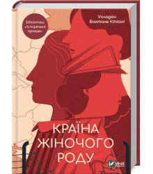 Країна жіночого роду