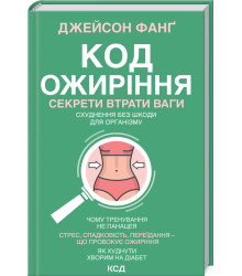 Код ожиріння. Секрети втрати ваги