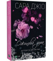 Ожинова зима