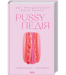 Pussyпедія. Найцікавіше — всередині