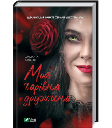 Моя чарівна дружина