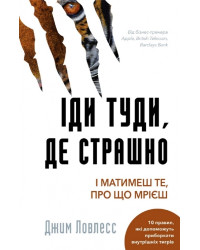 Іди туди, де страшно. І отримаєш те, про що мрієш