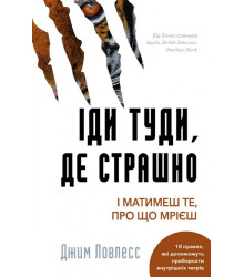 Іди туди, де страшно. І отримаєш те, про що мрієш