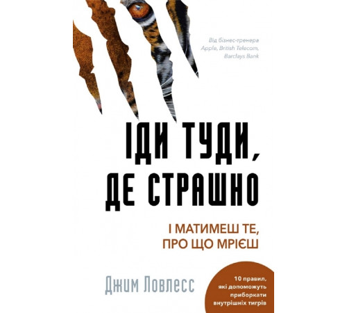 Психологія Іди туди, де страшно. І отримаєш те, про що мрієш Психологія Іди туди, де страшно. І отримаєш те, про що мрієш