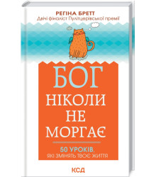 Бог ніколи не моргає. 50 уроків, які змінять твоє життя