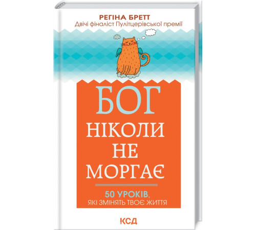 Психологія Бог ніколи не моргає. 50 уроків, які змінять твоє життя Психологія Бог ніколи не моргає. 50 уроків, які змінять твоє життя