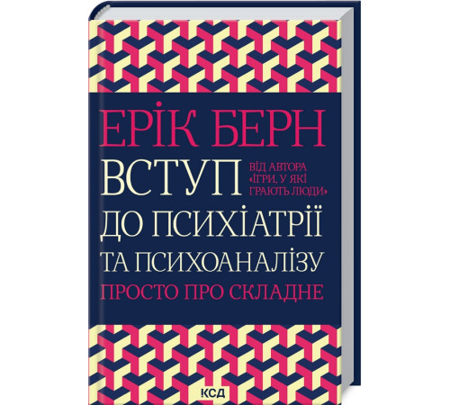 Психологія Вступ до психіатрії та психоаналізу. Просто про складне Психологія Вступ до психіатрії та психоаналізу. Просто про складне